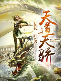 天道天骄 第5287章 天道天骄 第5287章