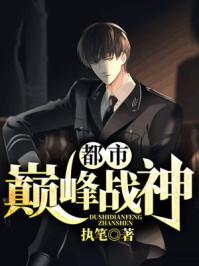都市巅峰战神作者 都市巅峰战神作者