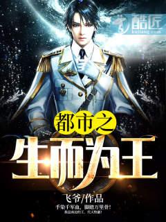 都市之生而为王(又名生而为王 都市之生而为王(又名生而为王