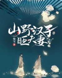 山野汉子旺夫妻沈啸 山野汉子旺夫妻沈啸