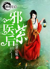 邪医紫后男主是谁 邪医紫后男主是谁