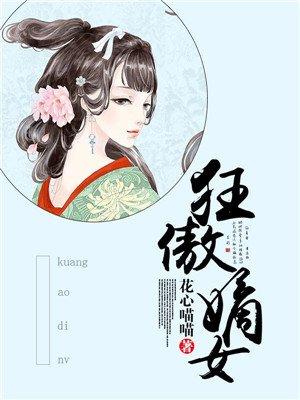 嫡女狂妻 嫡女狂妻