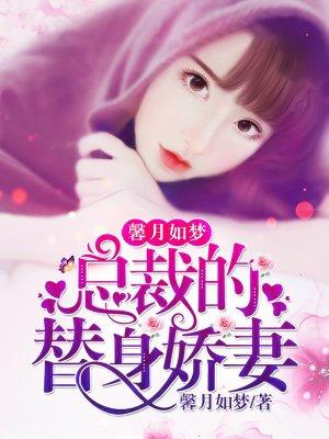 总裁的替身甜妻剧情介绍 总裁的替身甜妻剧情介绍