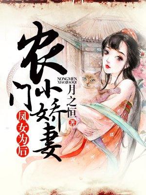 免费阅读农女凤飞 免费阅读农女凤飞