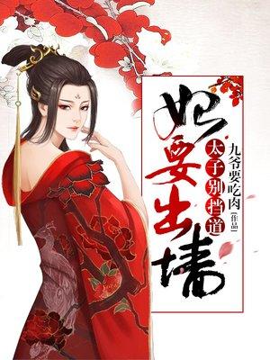 太子妃出逃记 太子妃出逃记