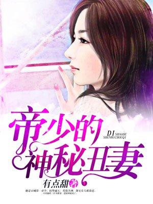 帝少的丑妻全免费阅读 帝少的丑妻全免费阅读