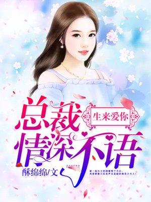 总裁情深不己 总裁情深不己