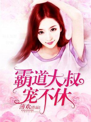 霸道大叔宠翻天在线阅读 霸道大叔宠翻天在线阅读