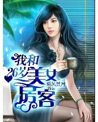 我的漂亮女房客 笔趣阁 我的漂亮女房客 笔趣阁