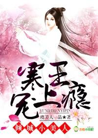 倾城王妃比较冷 倾城王妃比较冷
