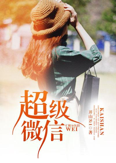 超级微信弟一季 超级微信弟一季