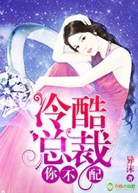 冷酷总裁酷酷妻 冷酷总裁酷酷妻