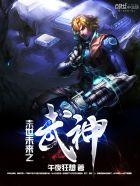 末日之异能武神 末日之异能武神