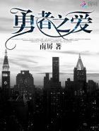 勇者之师百科 勇者之师百科