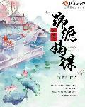 重生之锦绣嫡女乐文