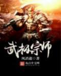 武极宗师漫画改编 武极宗师漫画改编