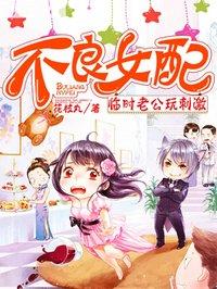 不良女配夫君请翻牌 小丸子 不良女配夫君请翻牌 小丸子