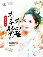 逆天太子妃作者白落幽 逆天太子妃作者白落幽
