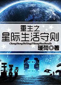 重生星际生活守则txt 重生星际生活守则txt