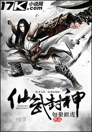 仙武之天子封神术 仙武之天子封神术