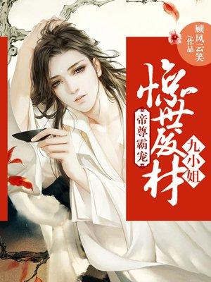 情深以南爱无欢作者七王爷 情深以南爱无欢作者七王爷