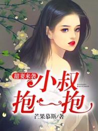 甜妻来袭小叔抱一抱 第178章 甜妻来袭小叔抱一抱 第178章
