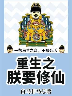 重生之我要修仙 重生之我要修仙