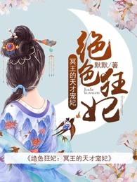 绝色狂妃冥王的天才宠妃 绝色狂妃冥王的天才宠妃
