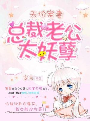 天价鲜妻总裁老公深深爱 天价鲜妻总裁老公深深爱