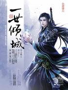 一世倾城邪王追妻 一世倾城邪王追妻