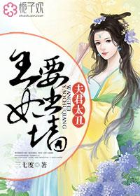 夫君太坏不是错全文免费阅读 夫君太坏不是错全文免费阅读