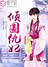 倾国宠妃 倾国宠妃