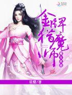 魔女妖娆金牌猎魔师TXT 魔女妖娆金牌猎魔师TXT