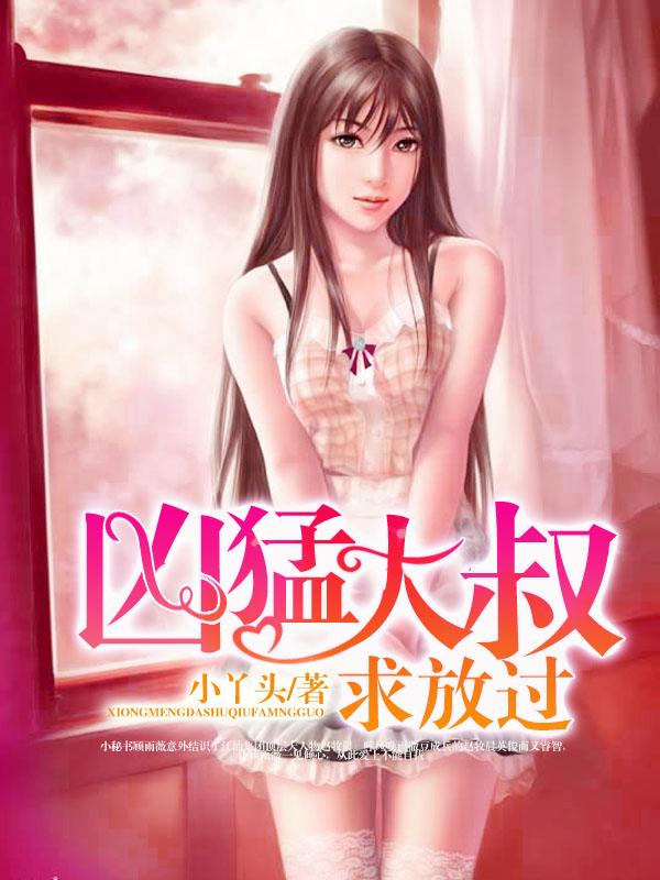 凶猛大叔求放过顾雨薇