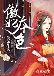 傲妃惊华免费阅读 傲妃惊华免费阅读