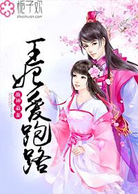 战神王爷追逃妻 战神王爷追逃妻