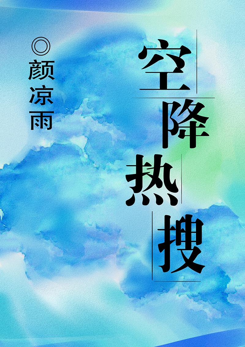 空降热搜广播剧 空降热搜广播剧