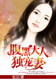 腹黑老公嫁不得忆江 腹黑老公嫁不得忆江