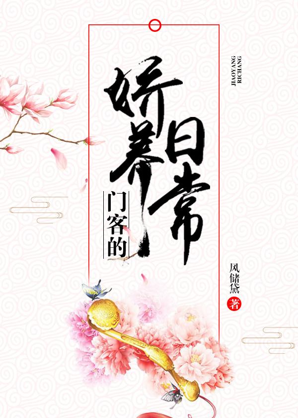 门客的娇养日常男主是谢珺吗 门客的娇养日常男主是谢珺吗