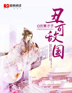 敌国丑后 敌国丑后
