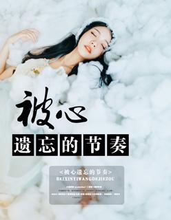被心遗忘的节奏歌词 被心遗忘的节奏歌词