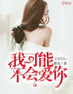 我可能不会爱你台版 我可能不会爱你台版