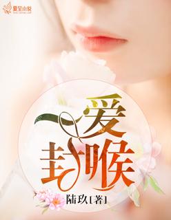 一爱封喉歌曲王鑫