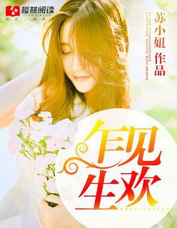 乍见生欢全文免费阅读 乍见生欢全文免费阅读