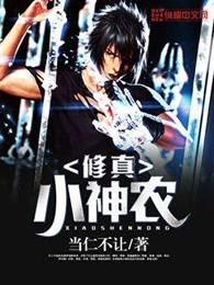 修真小神农免费全集 修真小神农免费全集