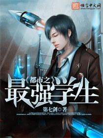都市之最强学渣 都市之最强学渣