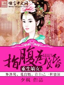 重生嫡女腹黑 重生嫡女腹黑