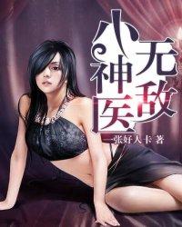无敌小神医林飞莫欣兰 无敌小神医林飞莫欣兰