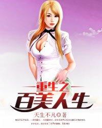 重生之百美人生免费阅读 重生之百美人生免费阅读