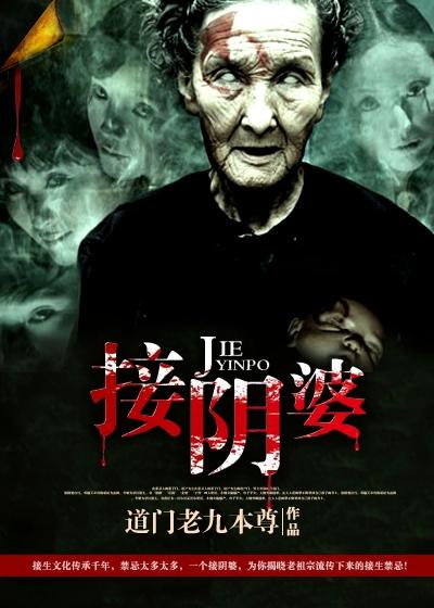 接阴婆道门老九 接阴婆道门老九